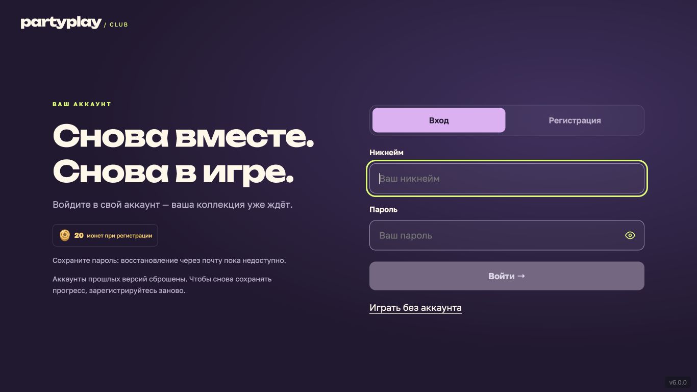 Страница входа PartyPlay: 20 монет при регистрации и увеличенный отступ перед кнопкой