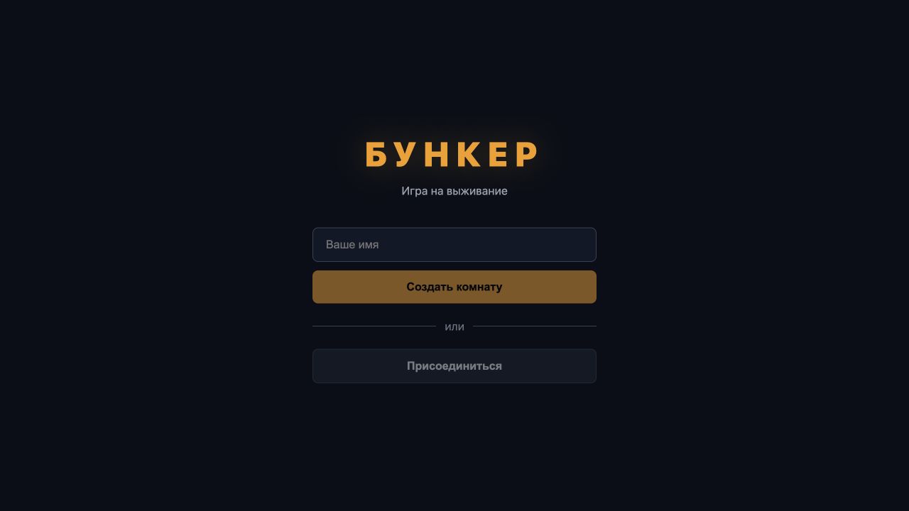 Первый экран Бункера в версии 1.0.0 с полем имени и кнопками создания комнаты и подключения