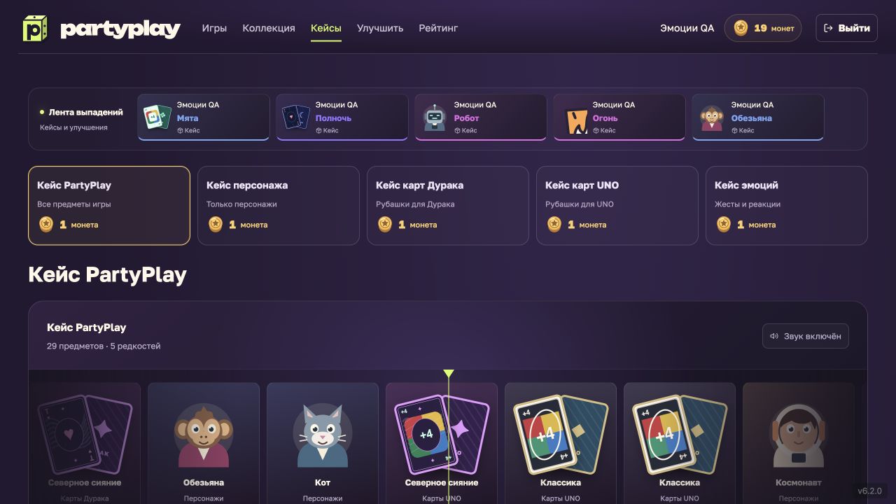 Исторический интерфейс кейсов PartyPlay версии 6.2.0: общий кейс и четыре тематических кейса по одной монете. Показан тестовый аккаунт.