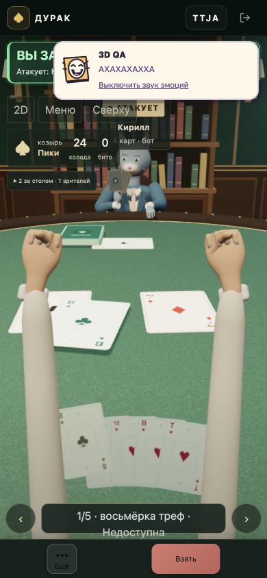 В мобильном 3D Дурака видны свои поднятые кулаки во время эмоции смеха. Карты и стрелки выбора остаются внизу. Тестовая партия с ботом.