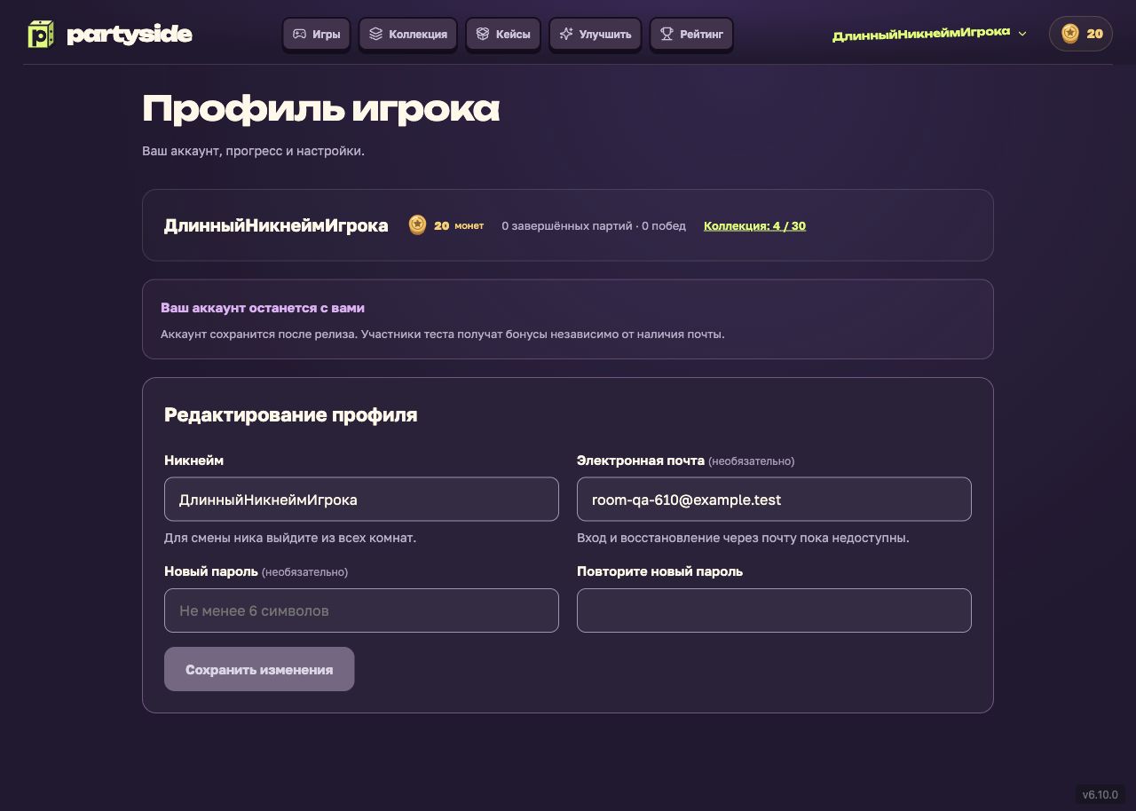 Профиль PartySide с прогрессом игрока и формой редактирования. Никнейм и необязательная почта меняются без ввода текущего пароля. Локальная сборка, тестовые данные.