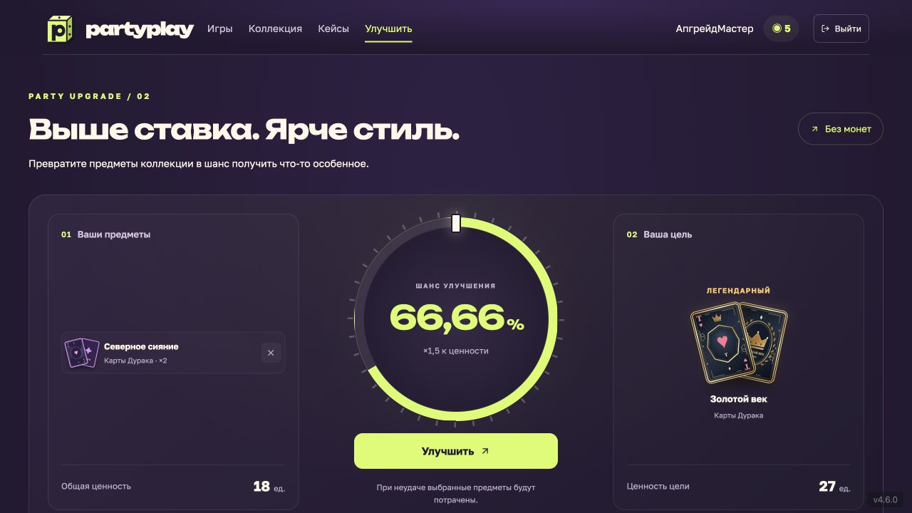 Улучшатель с двумя эпическими картами, шансом 66,66 процента и легендарной целью «Золотой век»